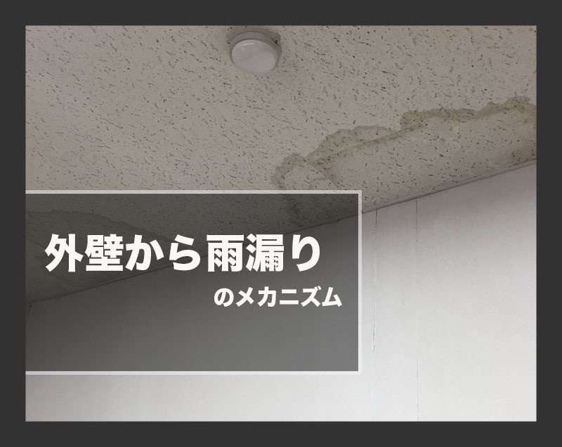 シリーズ：雨漏りの原因を探る　外壁自体の劣化