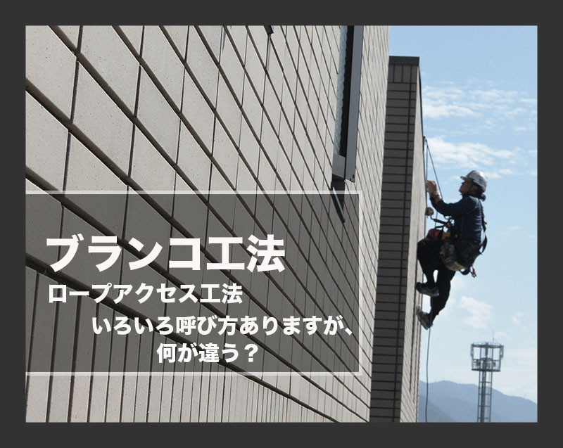 ブランコ工法　ロープアクセス工法　無足場工法　違いは？