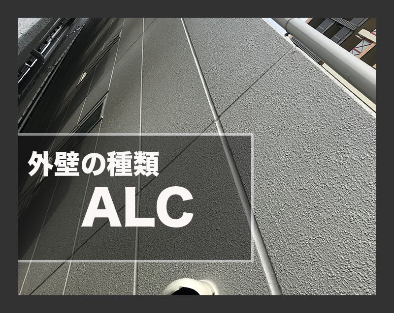 外壁の種類　ALCの見かけ