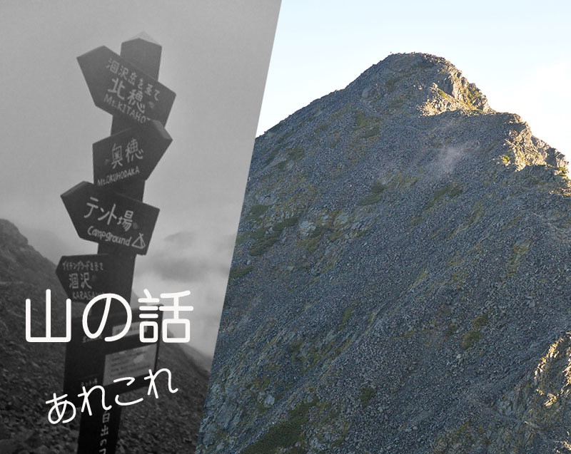 登山のきっかけ、社名の由来