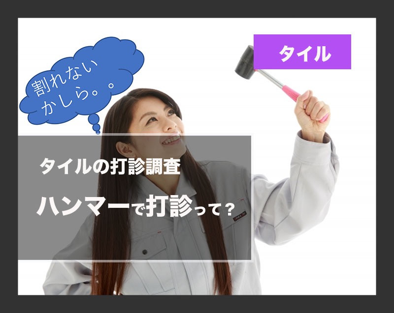 タイルの打診調査。ハンマーで叩くの？