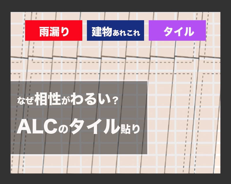 ALCパネルにタイル貼り。なぜ相性が悪い？雨漏りの原因にも