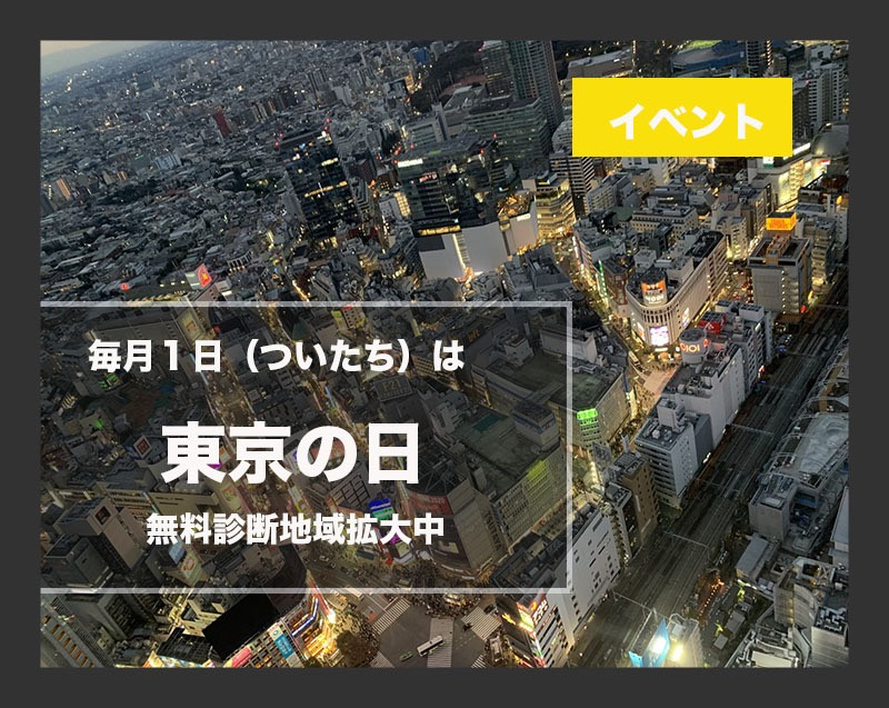 毎月１日は無料診断を東京にて行なっております。