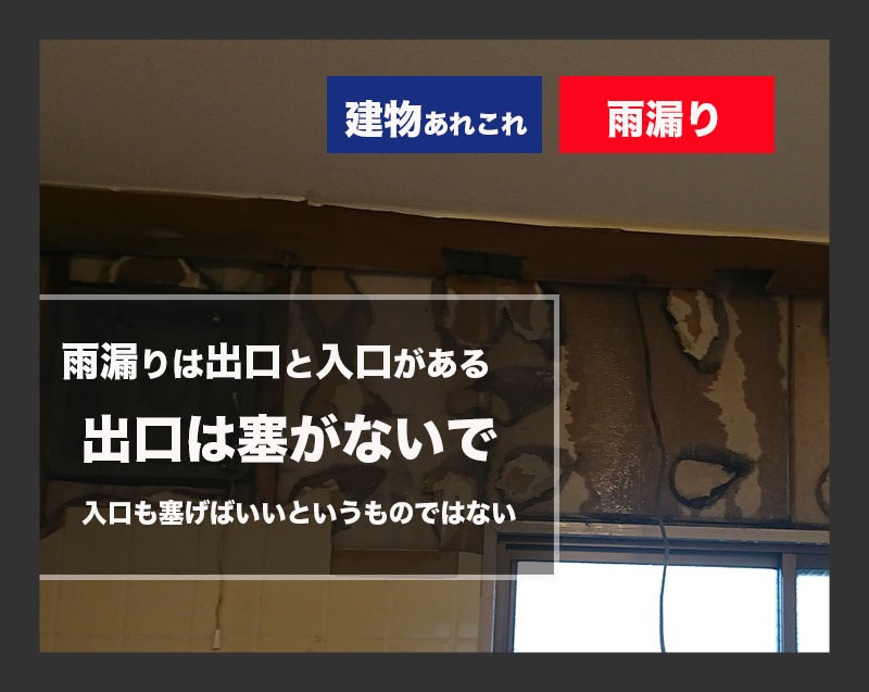 ビル、マンションの困った雨漏り。とりあえず漏れないように出口を塞いで安心されていませんか？