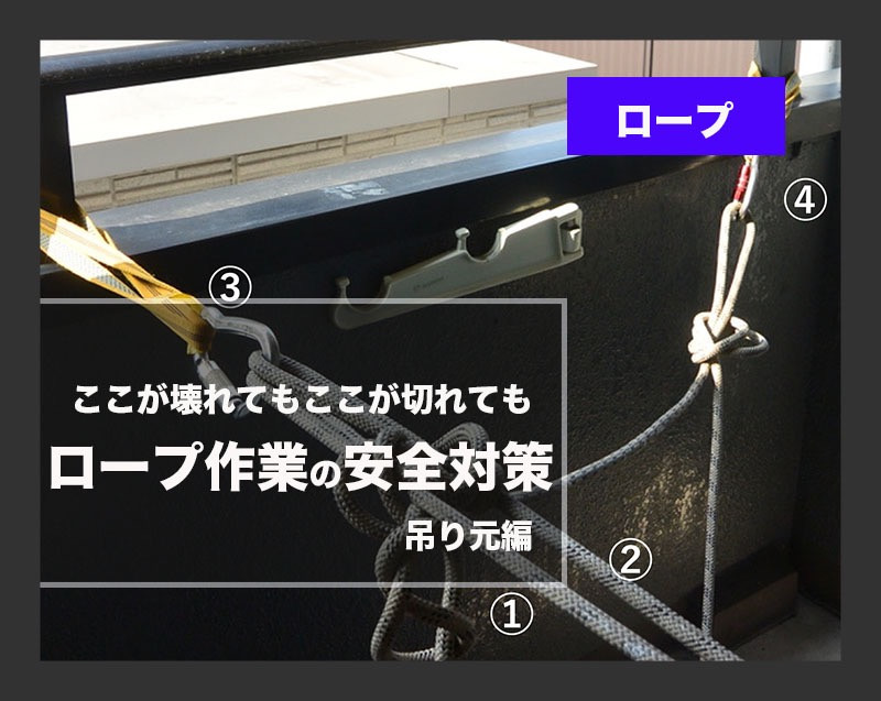 ロープを使った無足場特殊工法（ブランコ工法）の様々な安全対策