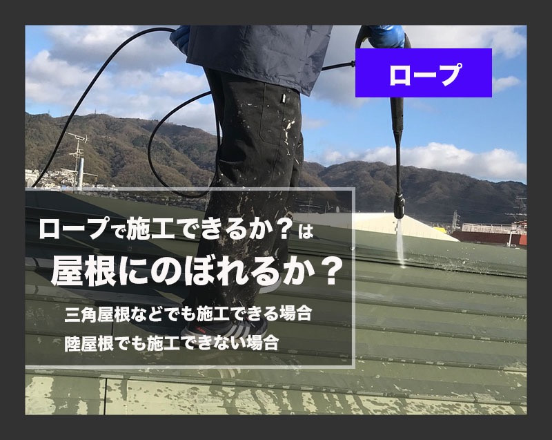 ロープを使った無足場特殊工法(ブランコ工法)は、屋根に登れるか、が前提