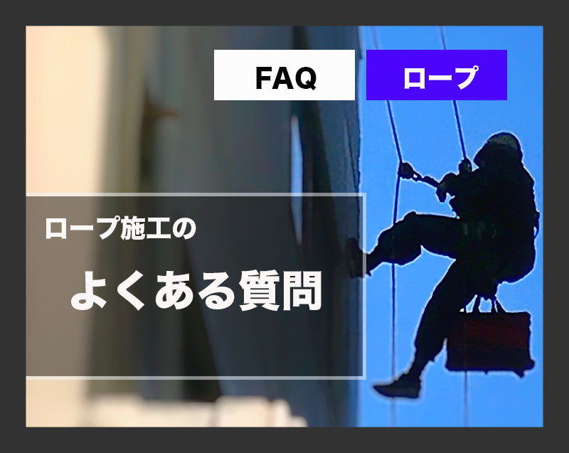 FAQ よくいただく質問：ロープ作業編