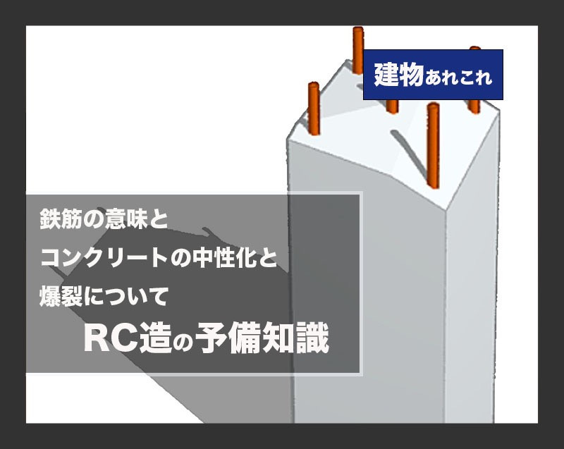 RC造予備知識