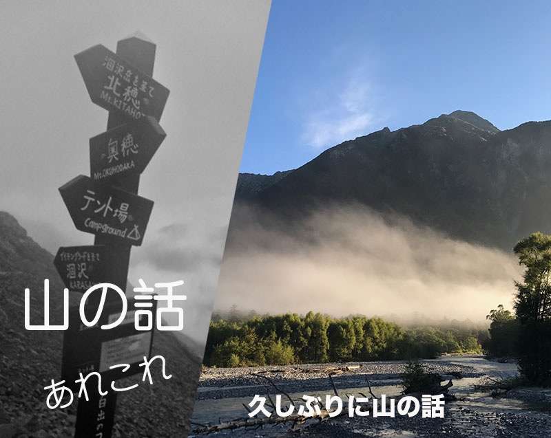 久しぶりに山の話