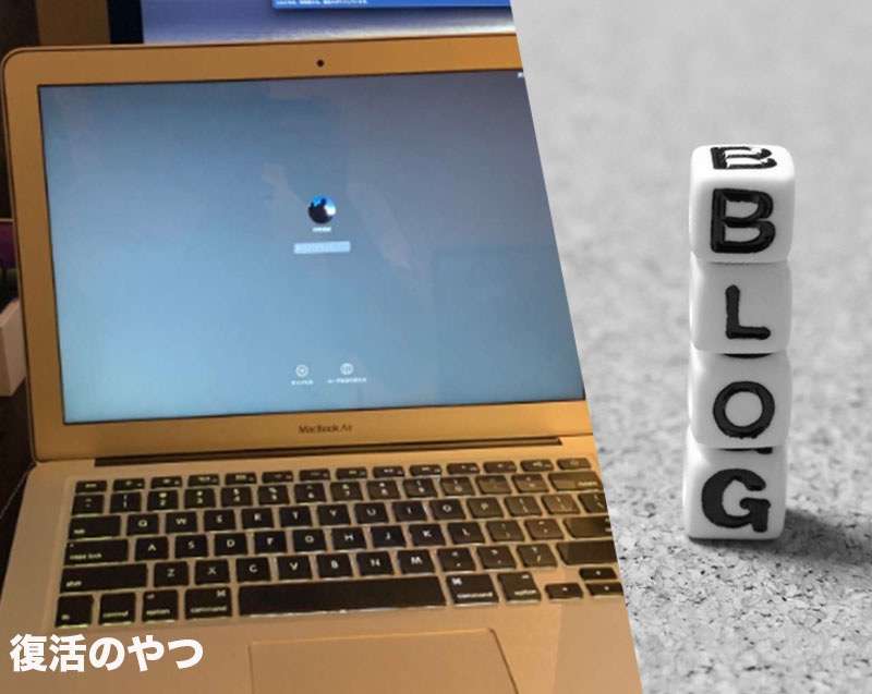 復活ー！(?)のMacBookAir