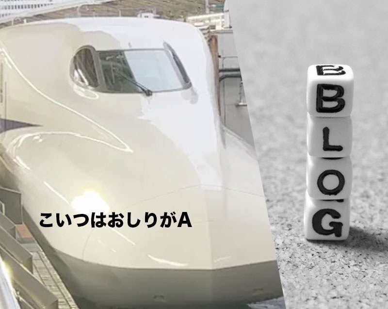 たまたまのネタかぶり（笑）　新幹線　東京博多