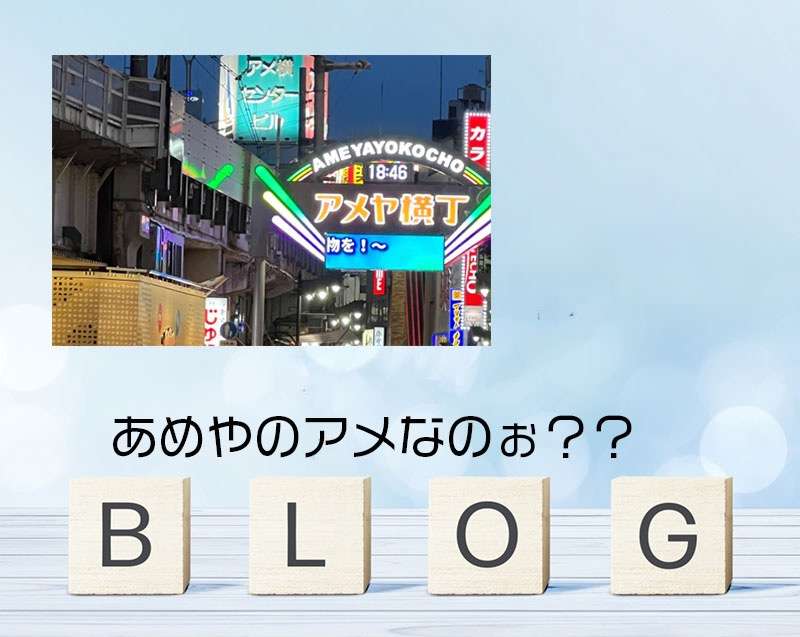 しらんかたー笑　アメ横　東京都台東区