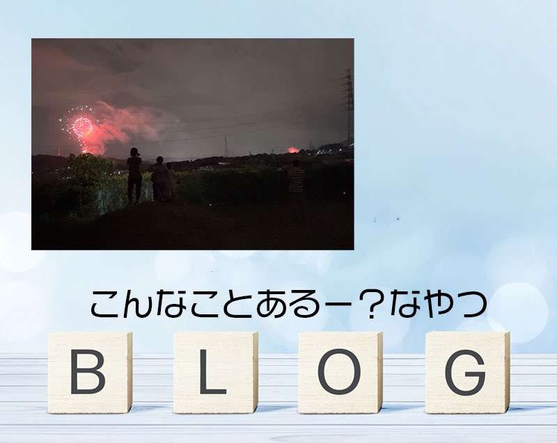 こんなことあるー？な花火大会s 大阪府四條畷市　奈良県生駒市