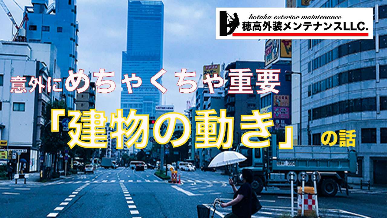 【動画】意外とめちゃくちゃ重要。「建物の動き」の話