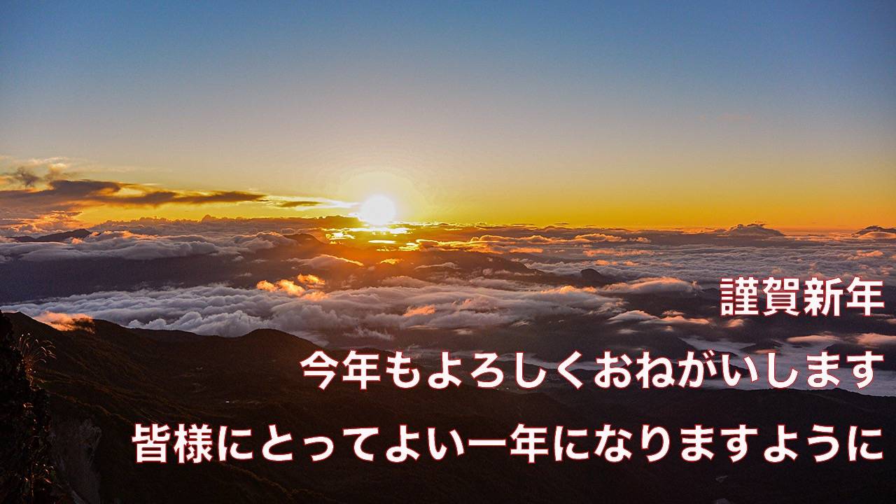 謹賀新年　今年も皆様によってよい一年になりますように