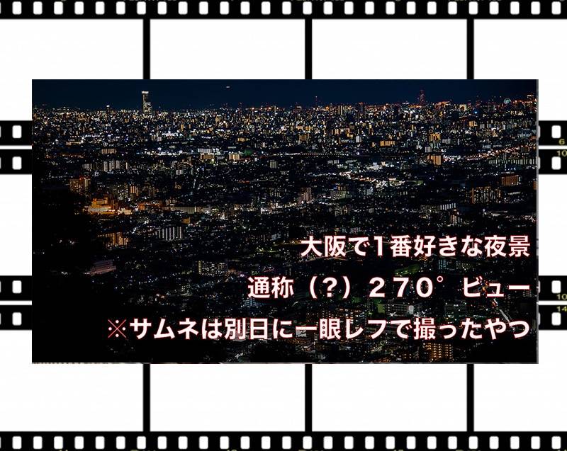 【動画blog】大阪で1番好きな夜景　飯盛山　大東　四條畷