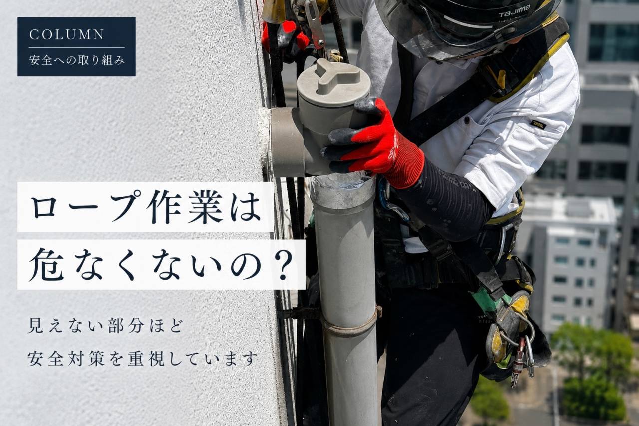 リニューアル　ロープ作業は危なくないの？