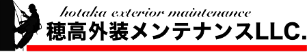 穂高外装メンテナンス合同会社